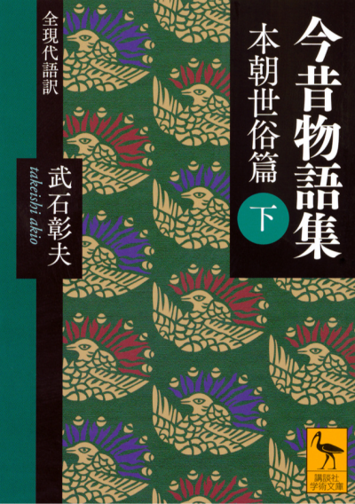 今昔物語集　本朝世俗篇　(下)　全現代語訳