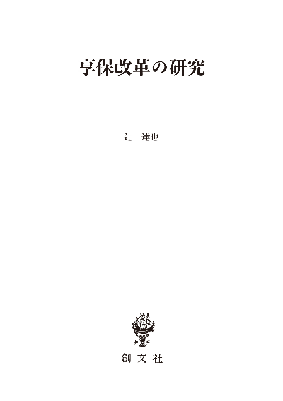 享保改革の研究