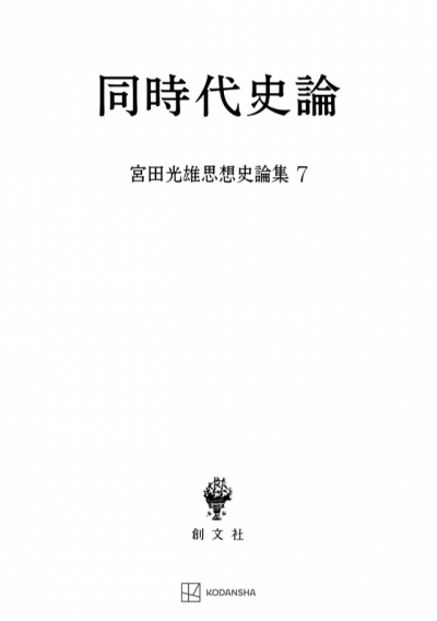 同時代史論（宮田光雄思想史論集）