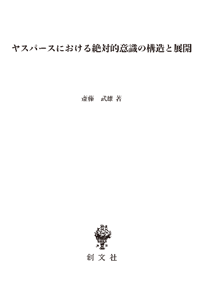 ヤスパースにおける絶対的意識の構造と展開