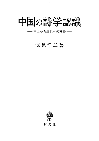 中国の詩学認識