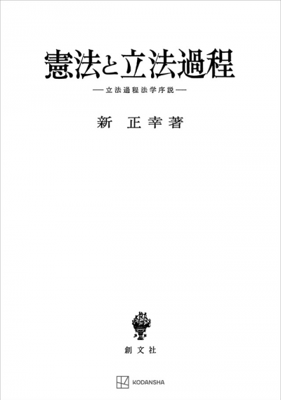 憲法と立法過程