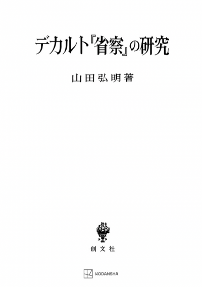 デカルト『省察』の研究