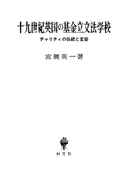 十九世紀英国の基金立文法学校　チャリティの伝統と変容