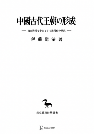 中国古代王朝の形成（東洋学叢書）