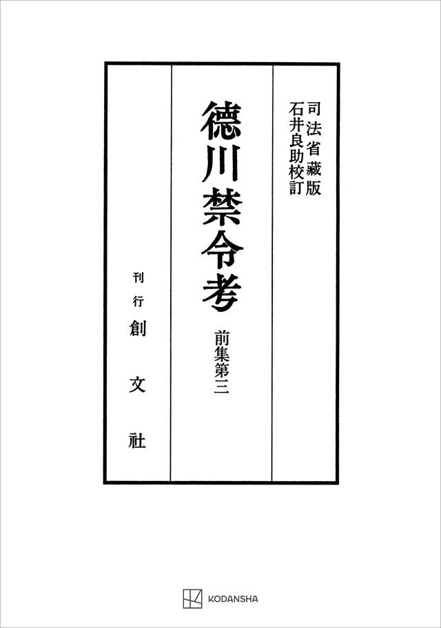 徳川禁令考 前集３