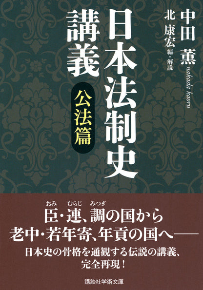 日本法制史講義　公法篇