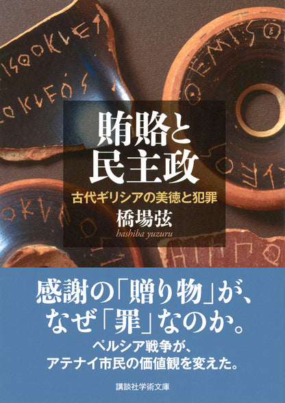 賄賂と民主政　古代ギリシアの美徳と犯罪