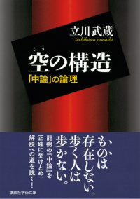 空の構造　「中論」の論理