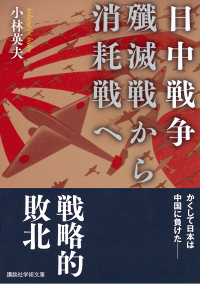 日中戦争　殲滅戦から消耗戦へ