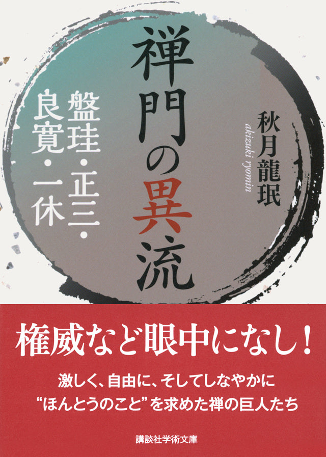 禅門の異流　盤珪・正三・良寛・一休