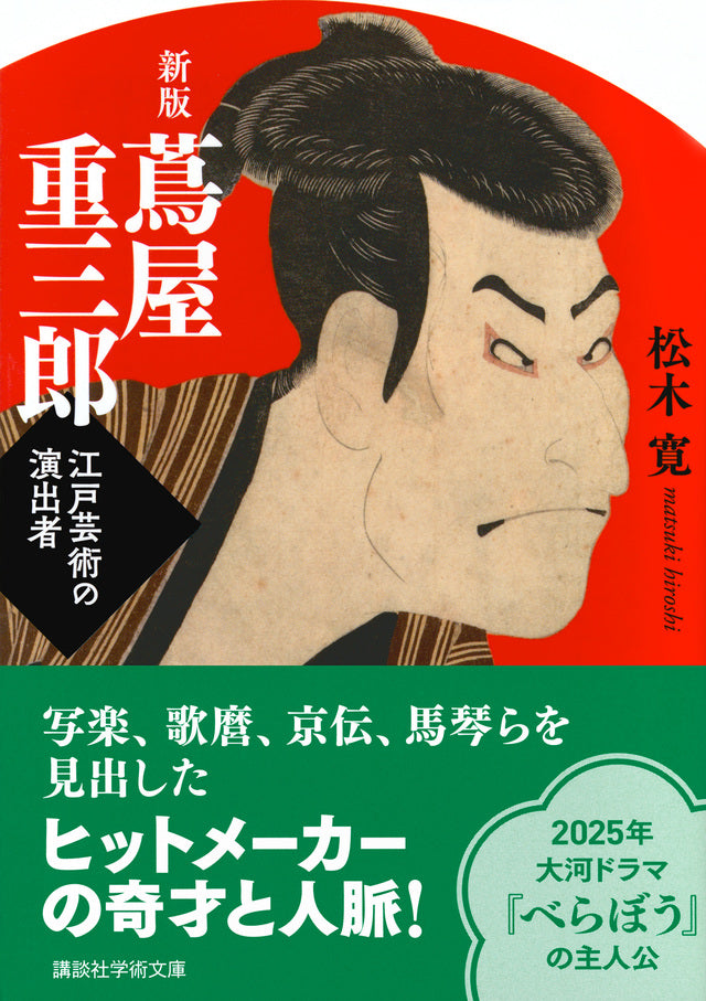 新版　蔦屋重三郎　江戸芸術の演出者