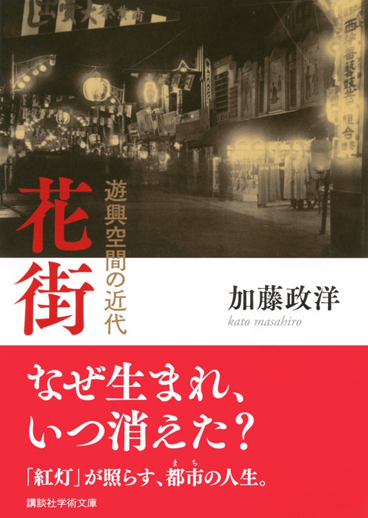 花街　遊興空間の近代