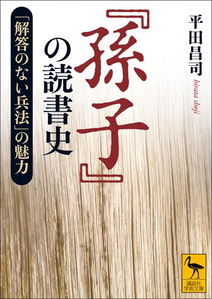 『孫子』の読書史　「解答のない兵法」の魅力