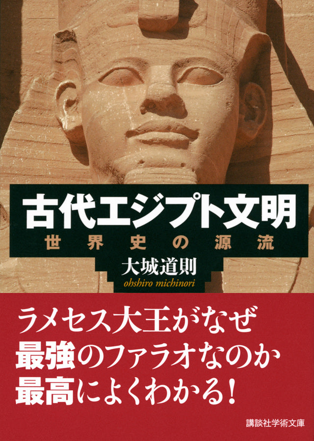 古代エジプト文明　世界史の源流