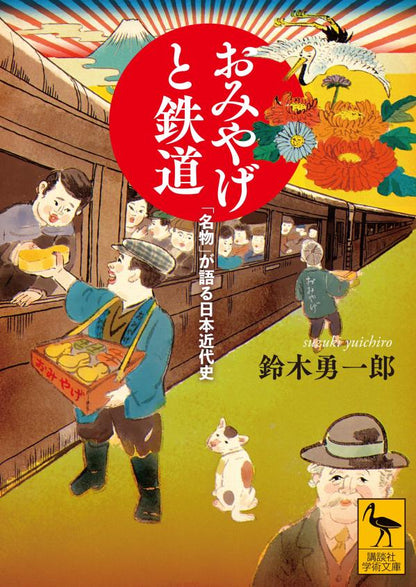 おみやげと鉄道　「名物」が語る日本近代史