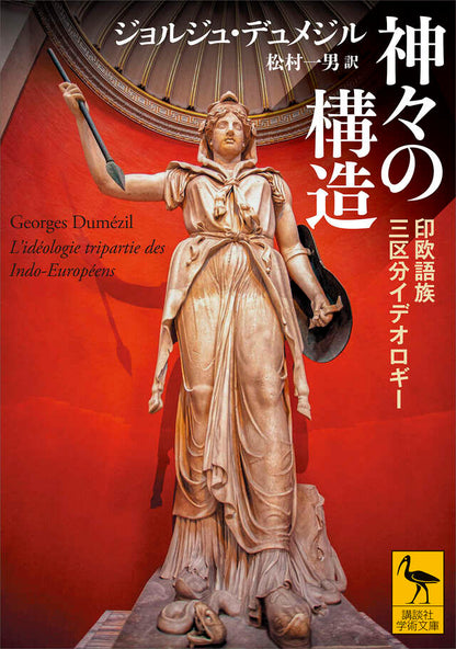 神々の構造 印欧語族三区分イデオロギー