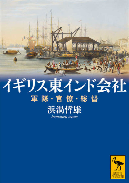 イギリス東インド会社 軍隊・官僚・総督