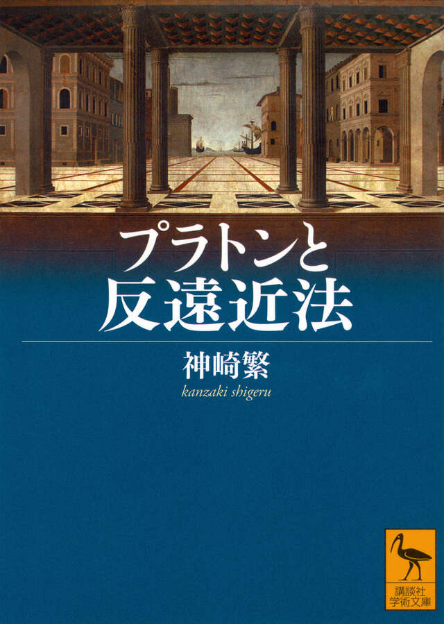 プラトンと反遠近法