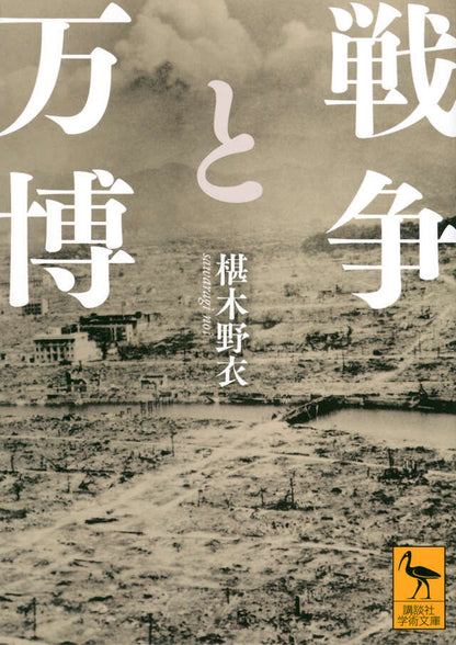戦争と万博