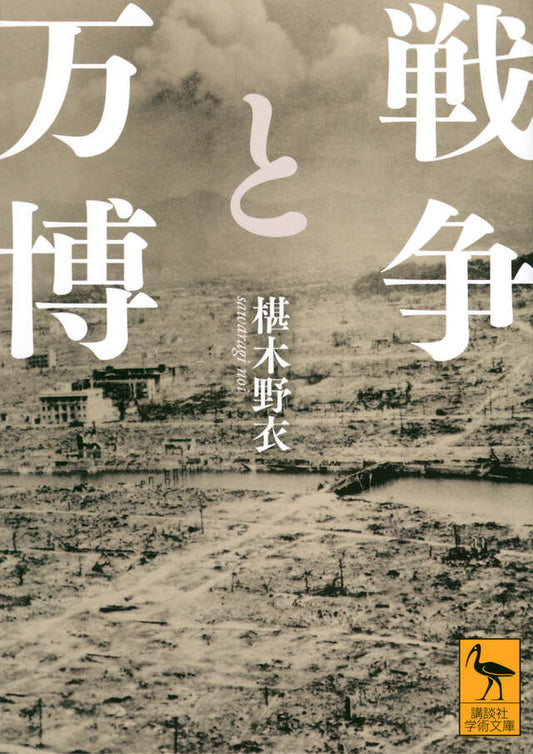 戦争と万博