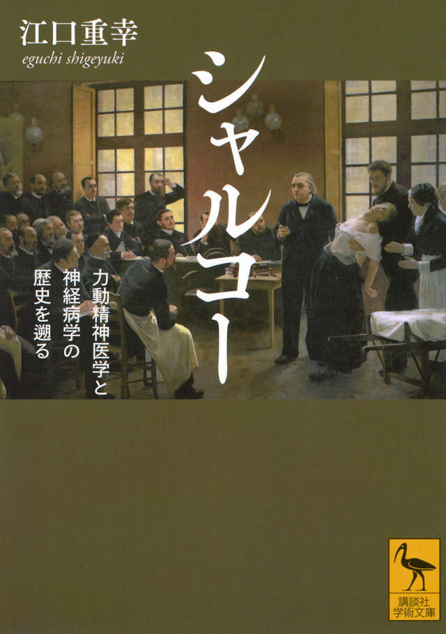 シャルコー　力動精神医学と神経病学の歴史を遡る