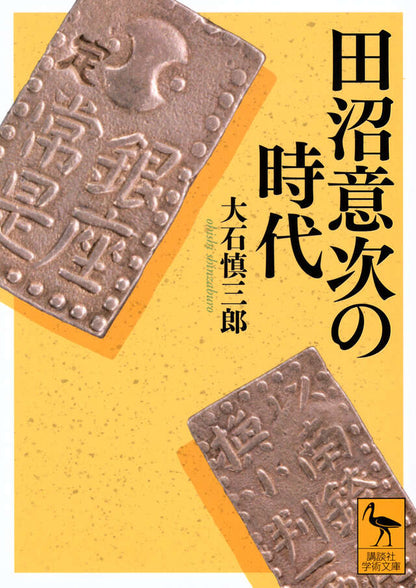 田沼意次の時代