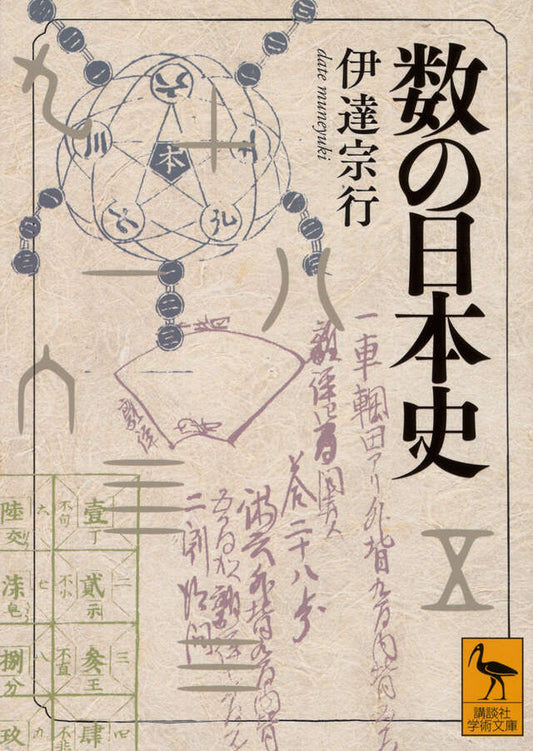 数の日本史