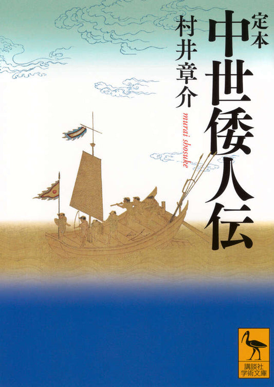 定本 中世倭人伝
