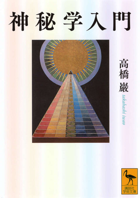神秘学入門