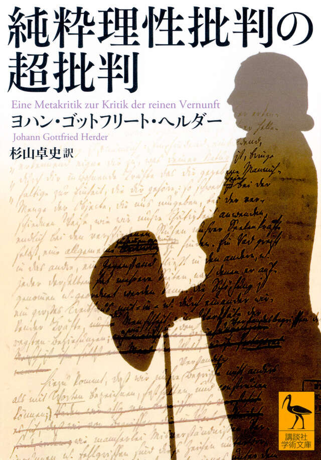 純粋理性批判の超批判