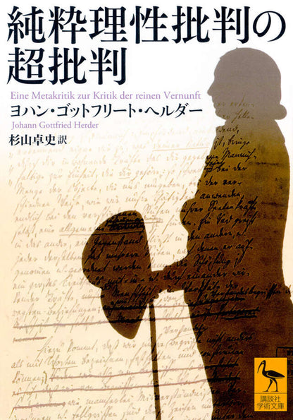 純粋理性批判の超批判