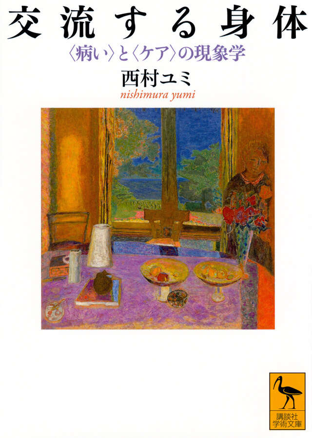 交流する身体　〈病い〉と〈ケア〉の現象学