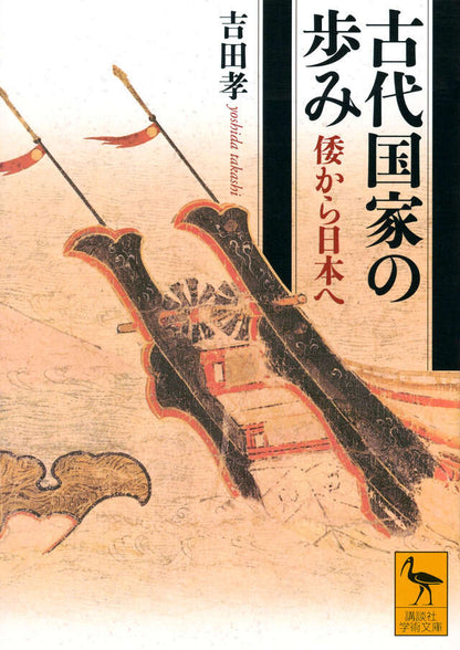 古代国家の歩み　倭から日本へ