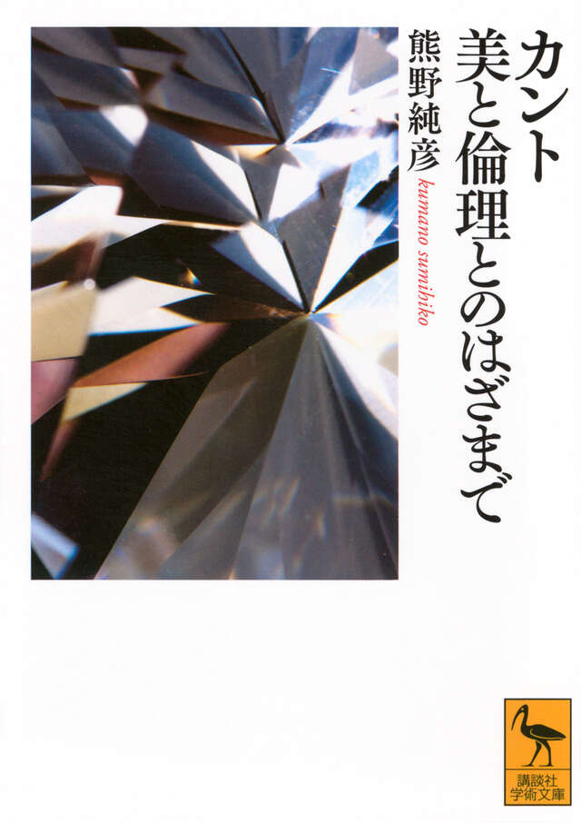 カント　美と倫理とのはざまで