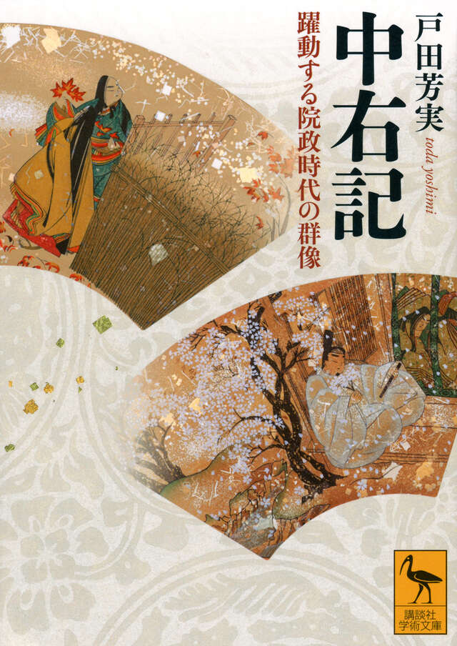 中右記　躍動する院政時代の群像