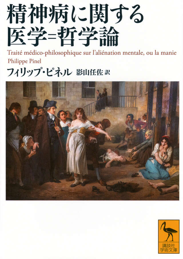 精神病に関する医学＝哲学論