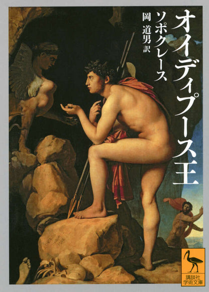 オイディプース王