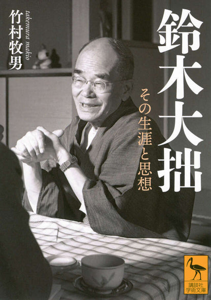 鈴木大拙 その生涯と思想