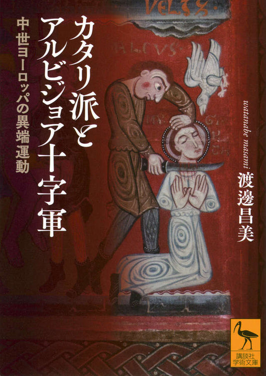 カタリ派とアルビジョア十字軍 中世ヨーロッパの異端運動