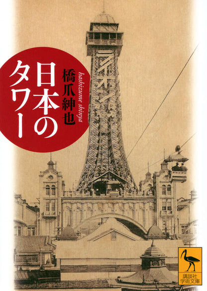 日本のタワー