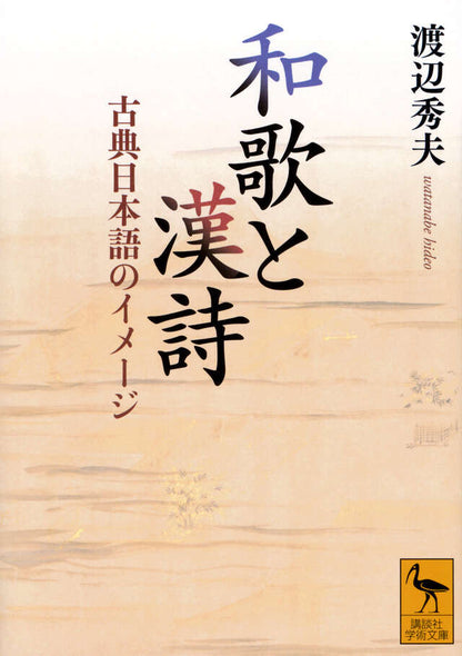和歌と漢詩　古典日本語のイメージ