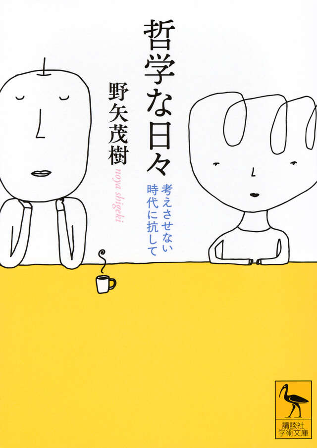 哲学な日々