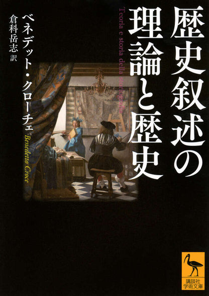 歴史叙述の理論と歴史
