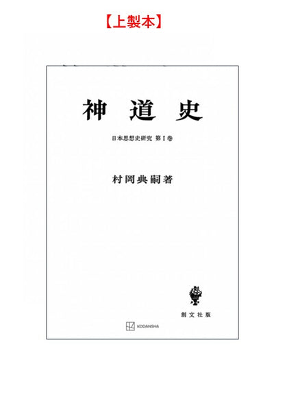 神道史