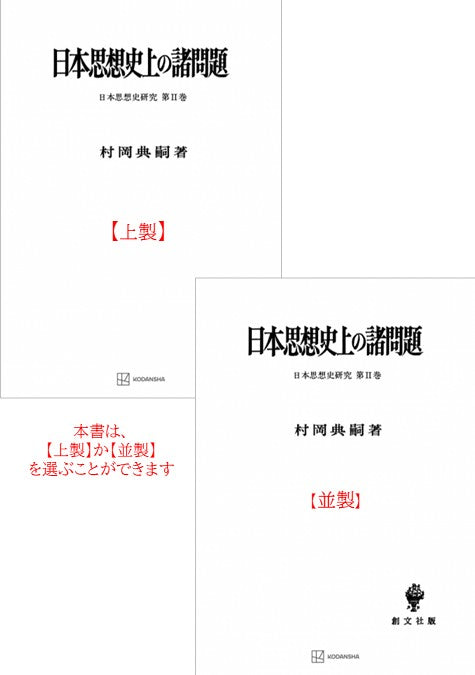 日本思想史上の諸問題
