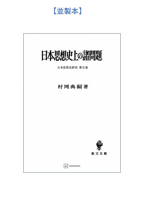 日本思想史上の諸問題