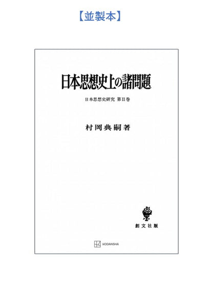 日本思想史上の諸問題