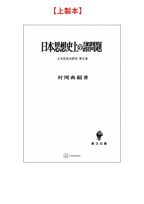 日本思想史上の諸問題