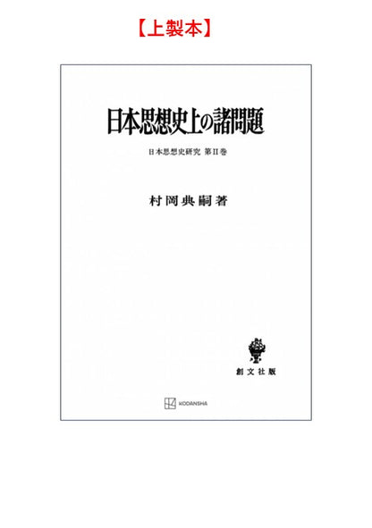 日本思想史上の諸問題